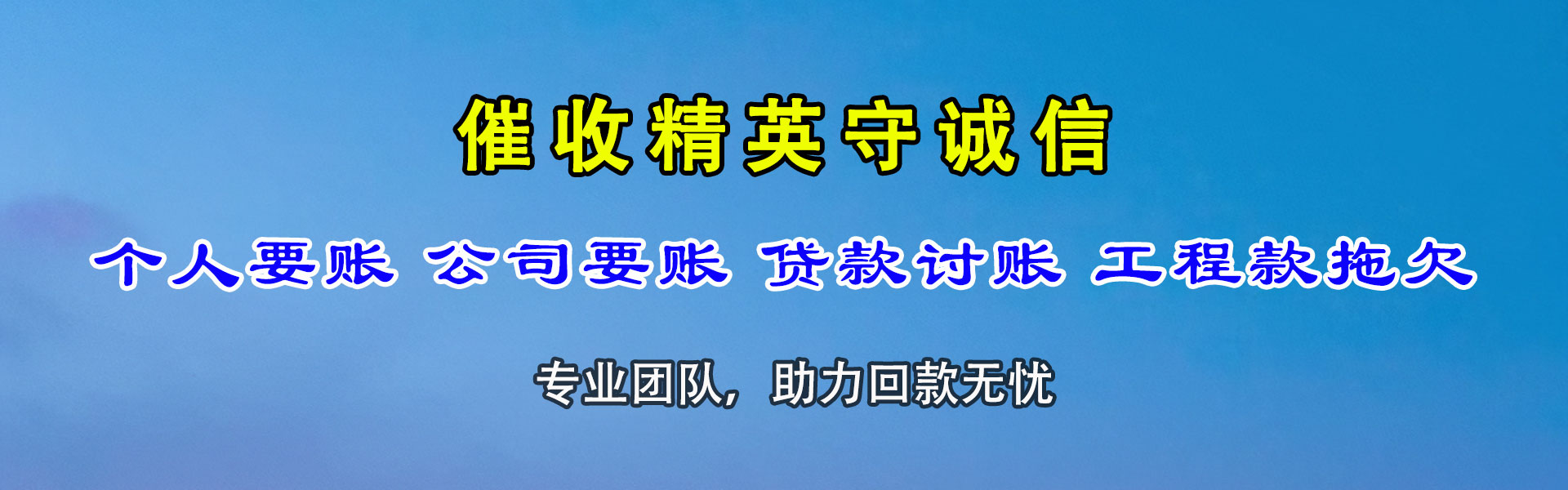 东乡族清债公司
